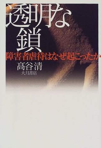 透明な鎖―障害者虐待はなぜ起こったか