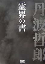 Amazon.co.jp: 丹波 哲郎: 本