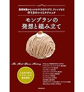 モンブランの発想と組み立て: 基礎知識からレシピづくりのアイデア、アレンジまで 作り方のコツとテクニック