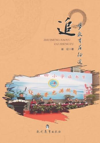 追梦教育在征途 (Chinese Edition)