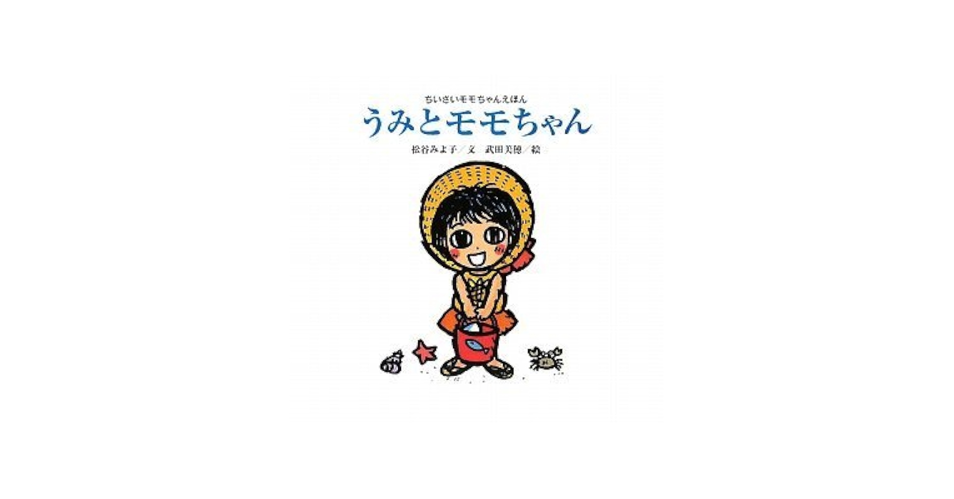 うみとモモちゃん　他4冊　まとめ　セット モモちゃんシリーズ 4冊セット まとめ売り - メルカリ