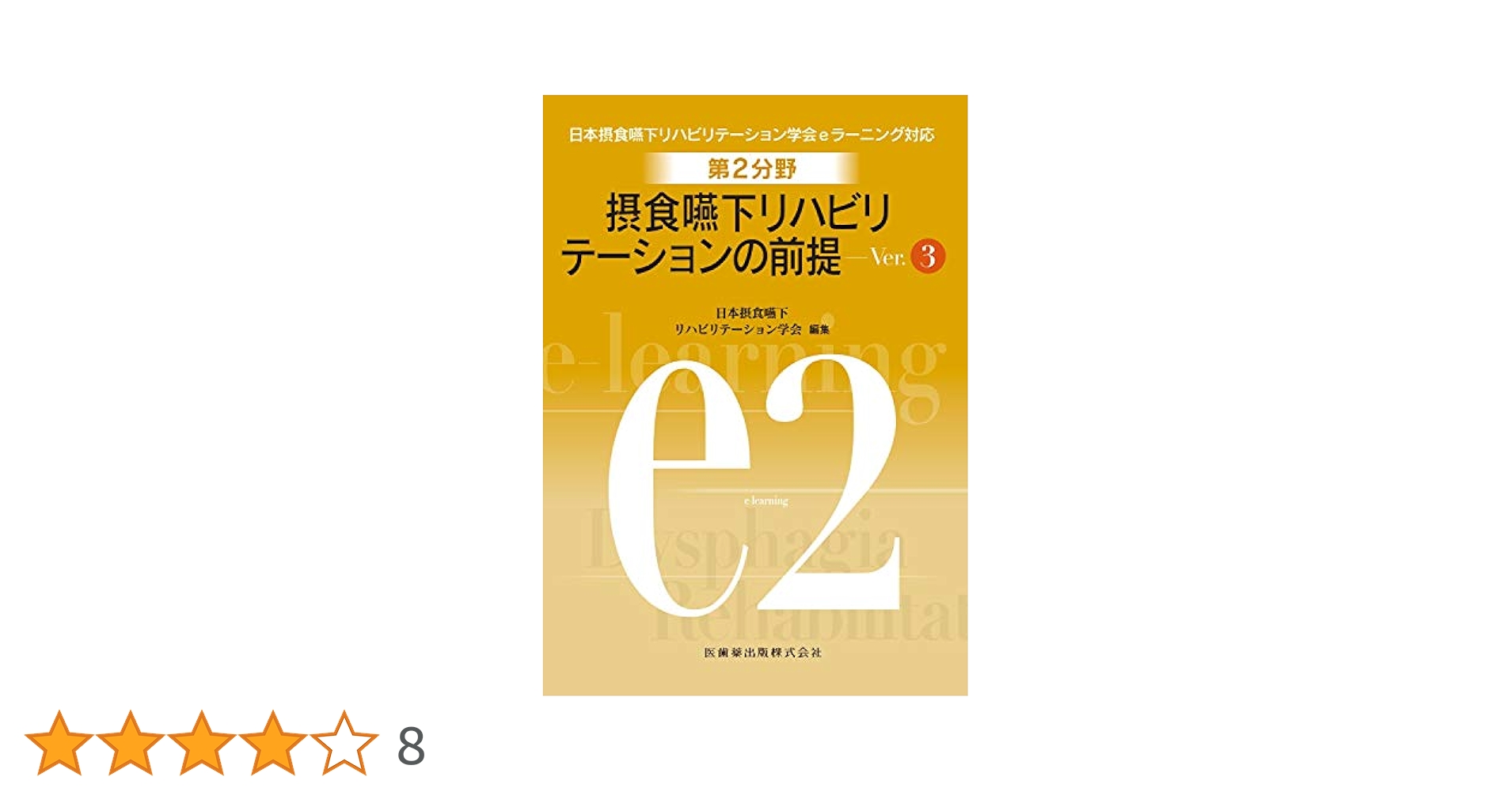 第2分野 摂食嚥下リハビリテーションの前提 Ver.3 (日本摂食嚥下