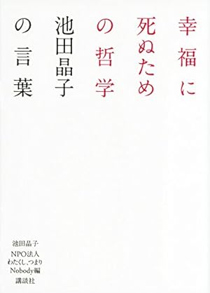 幸福に死ぬための哲学 池田晶子の言葉 感想 レビュー 読書メーター 幸福に死ぬための哲学 池田晶子の言葉 感想 レビュー 読書メーター