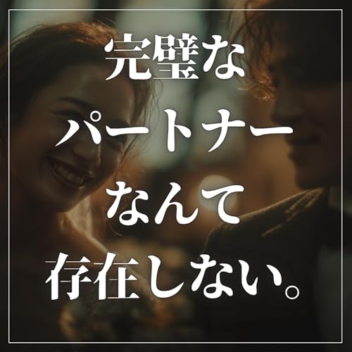 『#2-86 完璧なパートナーなんて存在しない。』のカバーアート