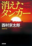 消えたタンカー 新装版 十津川警部 (光文社文庫)