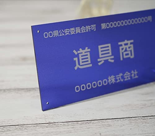 Amazon | 古物商 プレート看板 穴開けタイプ 裏面レーザー彫刻加工