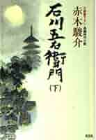 ★五右衛門様 ● 13400 石川五右衛門(下) (光文社文庫) | 赤木 駿介 |本 | 通販 | Amazon