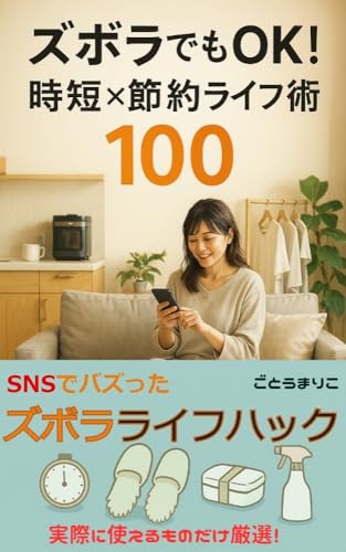 ズボラでもOK！時短×節約ライフ術100のサムネイル