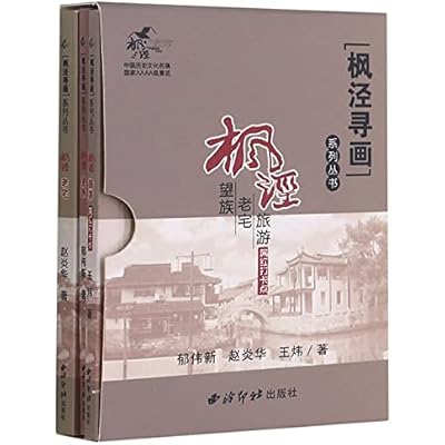 &ldquo;枫泾寻画&rdquo;系列丛书：枫泾望族 枫泾古宅 枫泾旅游网红打卡点