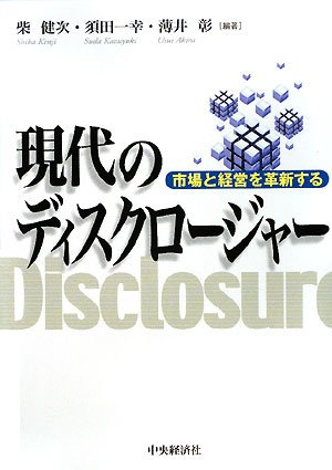 現代のディスクロージャー―市場と経営を革新する