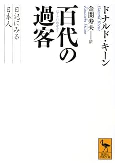 百代の過客 日記にみる日本人 感想 レビュー 読書メーター 百代の過客 日記にみる日本人 感想 レビュー 読書メーター
