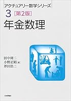 アクチュアリー数学 本 6冊 Amazon.co.jp: 生命保険数理 (アクチュアリー数学シリーズ 5) : 黒田