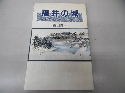 福井の城: 福井・丸岡・大野・小浜・鯖江城