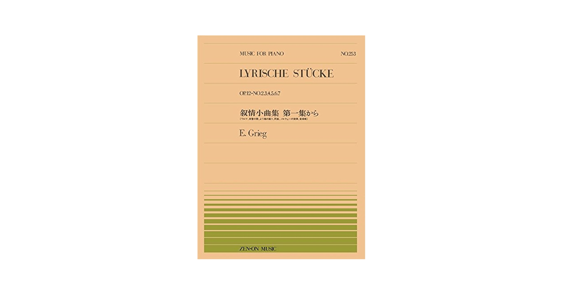 グリーグ　叙情小曲集 (全曲) 叙情小曲集（エドヴァルド・グリーグ） (ピアノ)【Complete