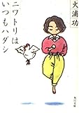 ニワトリはいつもハダシ (角川文庫)