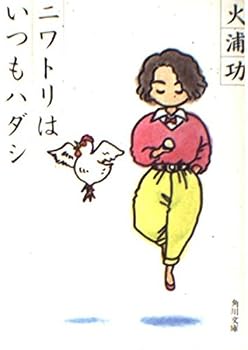 Paperback Bunko Barefoot always chicken (Kadokawa Bunko) (1988) ISBN: 4041627052 [Japanese Import] Book