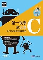第一次學C就上手：從C程式範例到專題製作(附光碟) 986276483X Book Cover