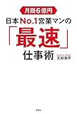 月商6億円 日本No．1営業マンの「最速」仕事術
