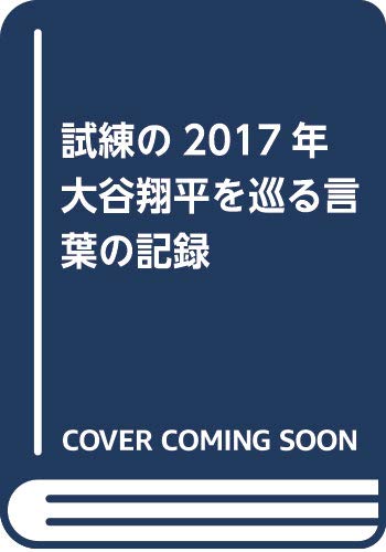 試練の2017年  大谷翔平を巡る言葉の記録