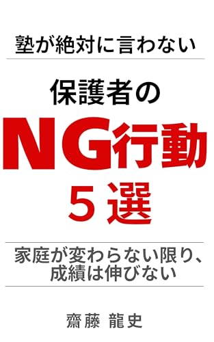 塾が絶対に言わない 保護者のNG行動5選: 家庭が変わらない限り、成績は伸びない 現役塾講師が明かす「伸びない家庭」の共通点