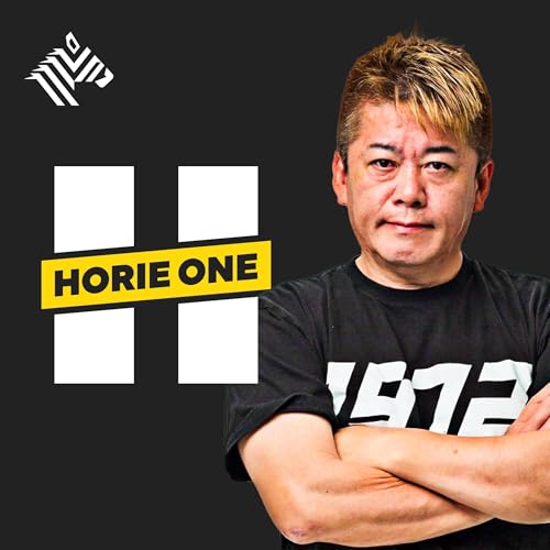 堀江 貴文カバーアート付きHORIE ONEPodcast