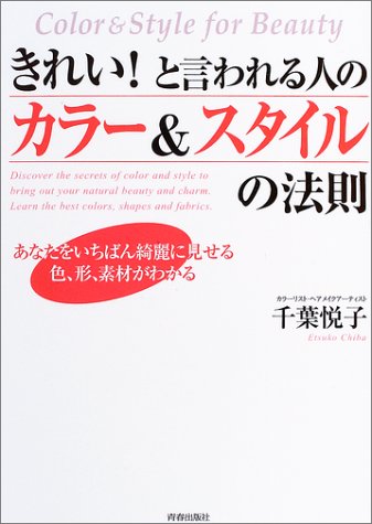 きれい!と言われる人のカラー&スタイルの法則―あなたをいちばん綺麗に見せる色、形、素材がわかる