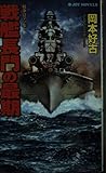 戦艦長門の最期 戦争ロマン集 (ジョイ・ノベルス)