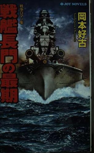 戦艦長門の最期 (ジョイ・ノベルス)の表紙