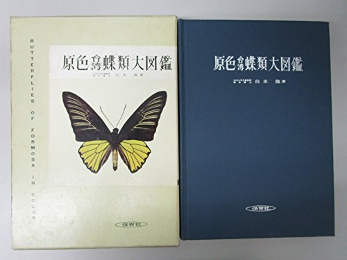 原色台湾蝶類大図鑑