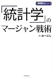セール中のKindle本22：「統計学」のマージャン戦術 (近代麻雀戦術シリーズ)