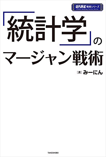 麻雀の戦術本 おすすめ8選 上達したい人への表紙