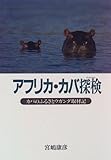 アフリカ・カバ探検 カバのふるさとウガンダ取材記 (人間ライブラリー 3)