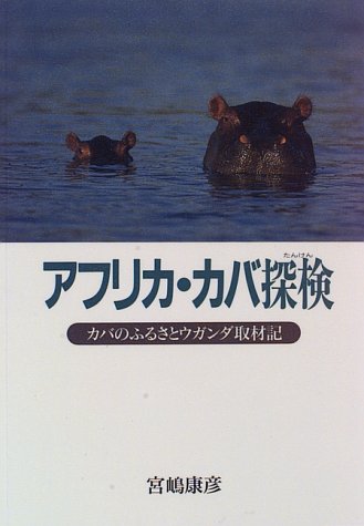 アフリカ・カバ探検―カバのふるさとウガンダ取材記 (人間ライブラリー)
