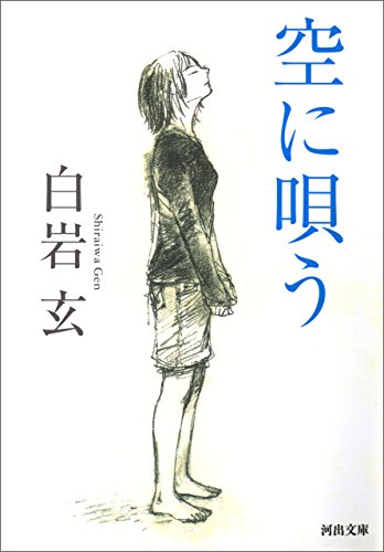 空に唄う (河出文庫)