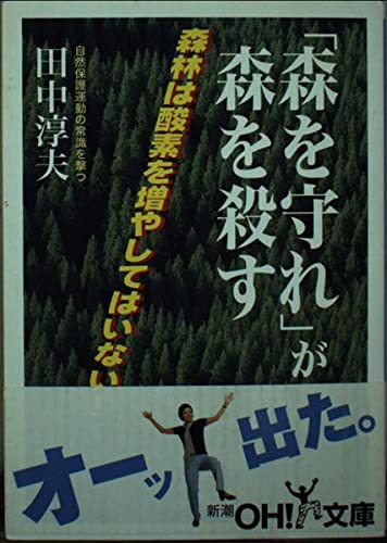 「森を守れ」が森を殺す (新潮OH!文庫)の詳細を見る