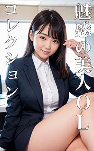 魅惑の美人OL コレクション【AIグラビア写真集】