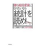 勝ち組投資家になりたいなら「統計」を読め！