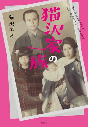 猫沢家の一族 (集英社ノンフィクション)