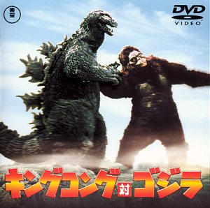 キングコング対ゴジラ [DVD]