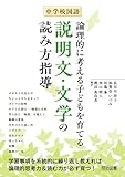 中学校国語 論理的に考える子どもを育てる説明文・文学の読み方指導