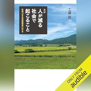 『ルポ 人が減る社会で起こること』のカバーアート