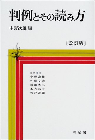 判例とその読み方 感想 レビュー 読書メーター