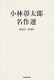 小林彰太郎名作選 1962-1989