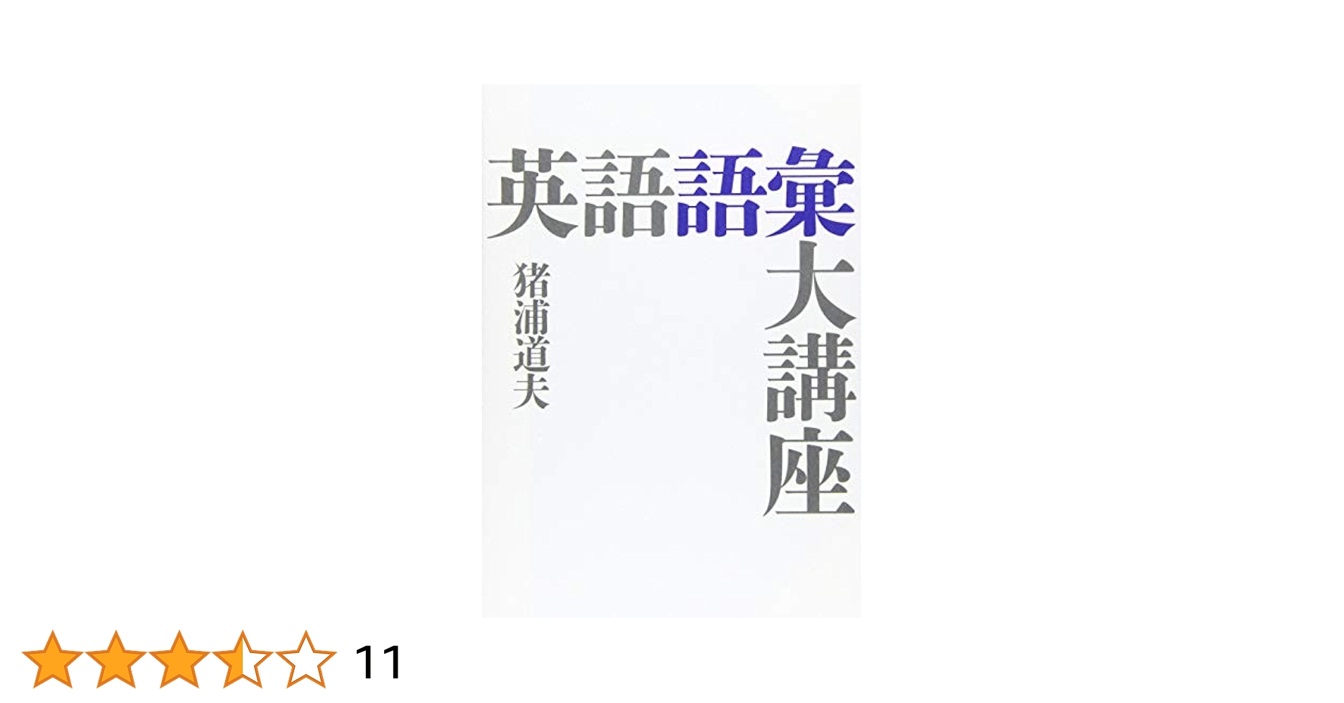 英語前置詞大講座／猪浦 道夫 英語前置詞大講座 | 猪浦 道夫 |本 | 通販 | Amazon