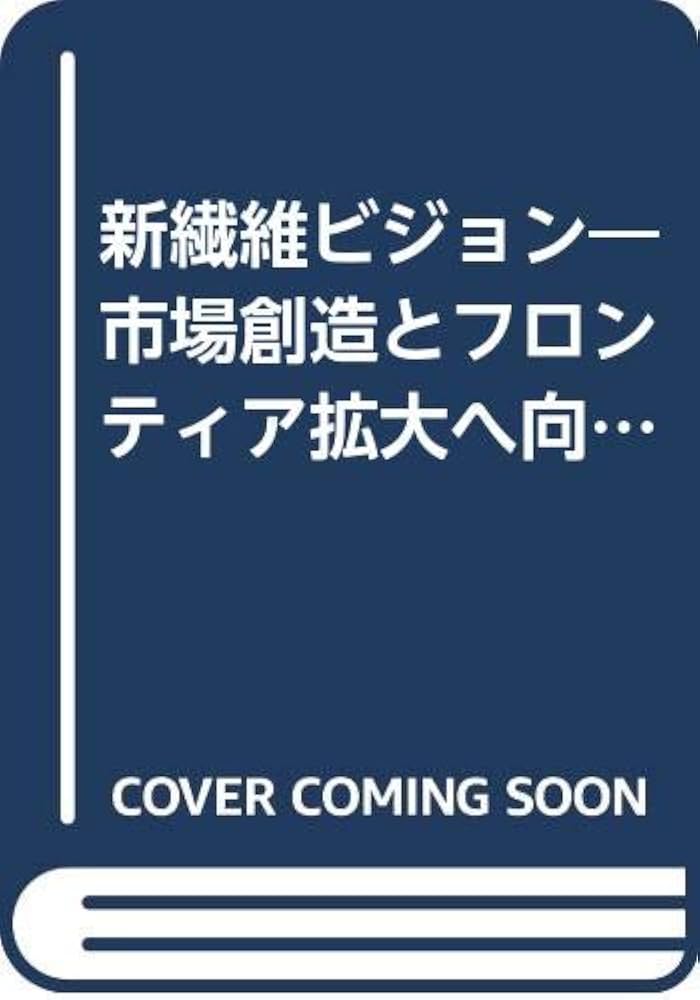 【中古】 新繊維ビジョン 市場創造とフロンティア拡大へ向けて/ぎょうせい/通商産業省生活産業局 中古】 新繊維ビジョン 市場創造とフロンティア拡大へ向けて