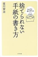 フムフムおじさんの捨てられない手紙の書き方 4828412336 Book Cover