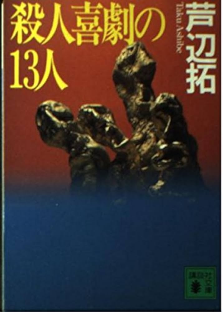 中古】 殺人喜劇のモダン・シティ/講談社/芦辺拓
