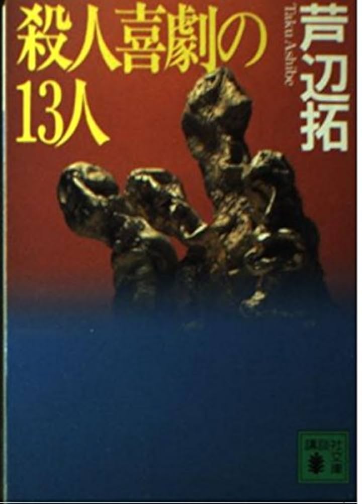 【中古】 殺人喜劇のモダン・シティ/講談社/芦辺拓 殺人喜劇のモダン・シティ (講談社文庫 あ 78-2) | 芦辺 拓 |本