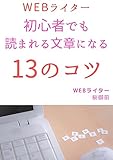 Webライター初心者でも読まれる文章になる13のコツ