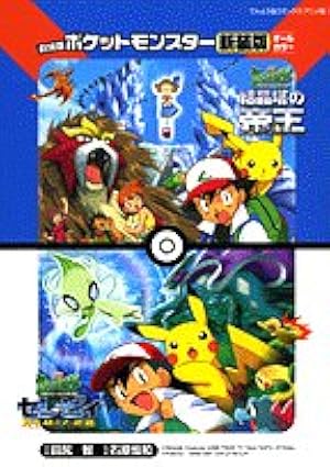 ポケットモンスター 16 (てんとう虫コミックスアニメ版) | 田尻 智 |本